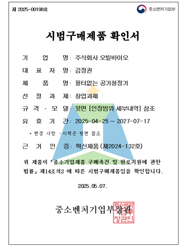  ‘에어젬’, 공공조달 새 역사… 중기부 시범구매 제품 선정